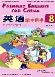 深港版小学英语（第八册）