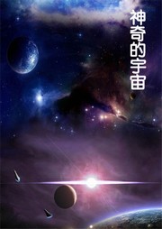 神奇的宇宙