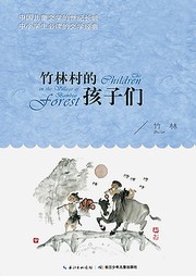 竹林村的孩子们