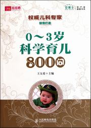 科学育儿微课堂——新手妈妈800问