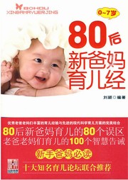 80后新爸妈育儿经