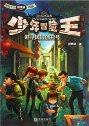 少年冒险王：追寻民国创刊号