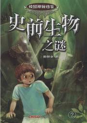 校园神秘档案（二）：史前生物之谜