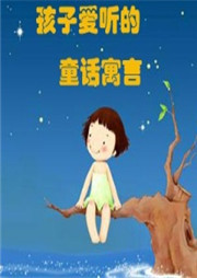 小孩子最爱听的童话寓言