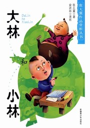 文学花园：大林和小林