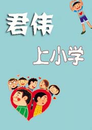 君伟上小学