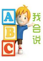 我会说ABC