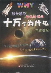 十万个为什么：宇宙奇观