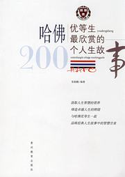 哈佛优等生最欣赏的200个人生故事