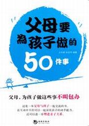 父母一定要为孩子做的50件事