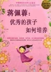 蒋佩蓉：优秀的孩子如何培养