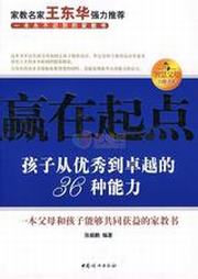 孩子从优秀到卓越的36种能力