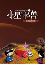 林长治囧囧系列：小星与怪兽