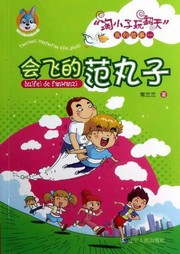 淘小子玩翻天系列：会飞的范丸子