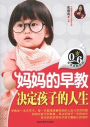 妈妈的早教决定孩子的人生