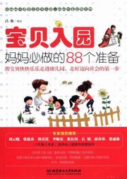 宝贝入园，妈妈必做的88个准备