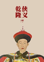 乾隆侠义传