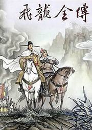 飞龙全传