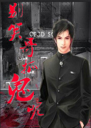 别笑哥抓鬼呢