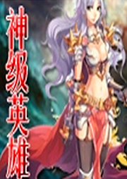 神级英雄