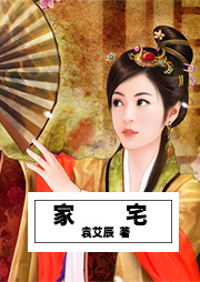 家宅
