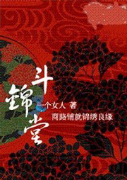 斗锦堂
