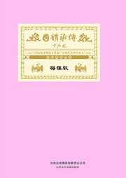 国韵承传——“国家级非物质文化遗产京剧代表性传承人”成就典藏精选梅葆玖