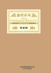 国韵承传——“国家级非物质文化遗产京剧代表性传承人”成就典藏精选孙正阳