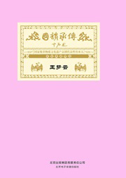 国韵承传——“国家级非物质文化遗产京剧代表性传承人”成就典藏精选王梦云