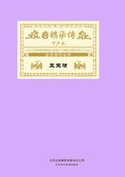 国韵承传——“国家级非物质文化遗产京剧代表性传承人”成就典藏精选王玉璞