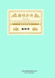 国韵承传——“国家级非物质文化遗产京剧代表性传承人”成就典藏精选童祥苓