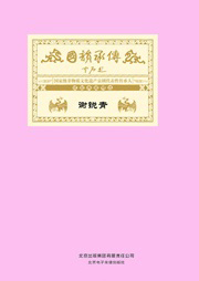 国韵承传——“国家级非物质文化遗产京剧代表性传承人”成就典藏精选谢锐青