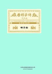 国韵承传——“国家级非物质文化遗产京剧代表性传承人”成就典藏精选杨乃彭