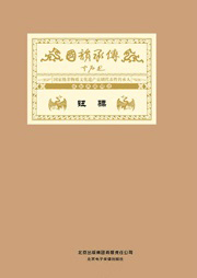 国韵承传——“国家级非物质文化遗产京剧代表性传承人”成就典藏精选钮骠