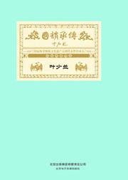 国韵承传——“国家级非物质文化遗产京剧代表性传承人”成就典藏精选叶少兰