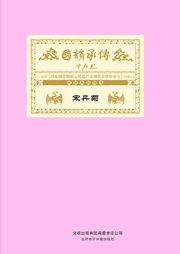 国韵承传——“国家级非物质文化遗产京剧代表性传承人”成就典藏精选宋丹菊