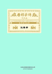 国韵承传——“国家级非物质文化遗产京剧代表性传承人”成就典藏精选张春孝