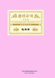 国韵承传——“国家级非物质文化遗产京剧代表性传承人”成就典藏精选赵葆秀