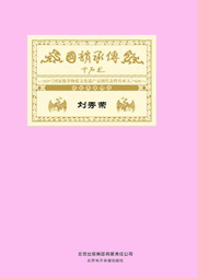 国韵承传——“国家级非物质文化遗产京剧代表性传承人”成就典藏精选刘秀荣