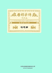 国韵承传——“国家级非物质文化遗产京剧代表性传承人”成就典藏精选冯志孝