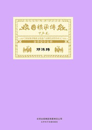 国韵承传——“国家级非物质文化遗产京剧代表性传承人”成就典藏精选邓沐玮