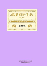 国韵承传——“国家级非物质文化遗产京剧代表性传承人”成就典藏精选李祖铭