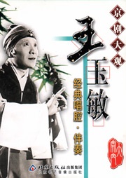 京剧大观——王玉敏