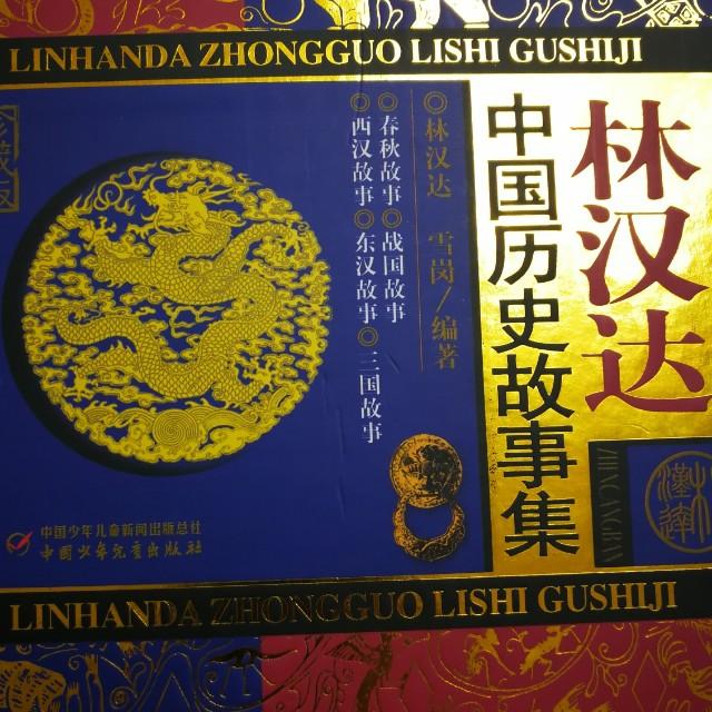 林汉达中国历史故事集