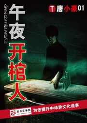 午夜开棺人