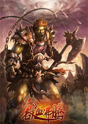 兽血沸腾（二）