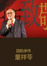 国韵承传：童祥苓