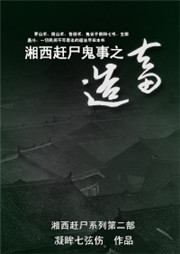 湘西赶尸鬼事之造畜