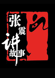 张震讲故事
