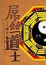 屌丝道士